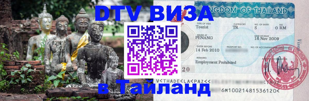 DTV виза Тайланд 
